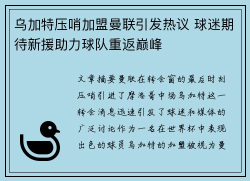 乌加特压哨加盟曼联引发热议 球迷期待新援助力球队重返巅峰 乌加特压哨加盟曼联引发热议 球迷期待新援助力球队重返巅峰