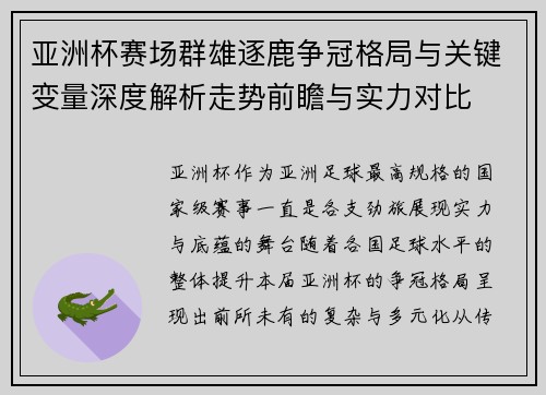 亚洲杯赛场群雄逐鹿争冠格局与关键变量深度解析走势前瞻与实力对比