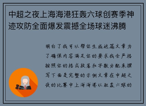 中超之夜上海海港狂轰六球创赛季神迹攻防全面爆发震撼全场球迷沸腾 中超之夜上海海港狂轰六球创赛季神迹攻防全面爆发震撼全场球迷沸腾
