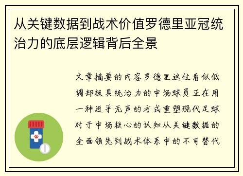 从关键数据到战术价值罗德里亚冠统治力的底层逻辑背后全景 从关键数据到战术价值罗德里亚冠统治力的底层逻辑背后全景