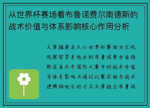 从世界杯赛场看布鲁诺费尔南德斯的战术价值与体系影响核心作用分析 从世界杯赛场看布鲁诺费尔南德斯的战术价值与体系影响核心作用分析