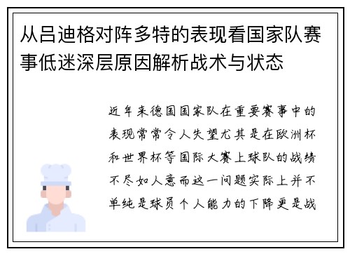 从吕迪格对阵多特的表现看国家队赛事低迷深层原因解析战术与状态 从吕迪格对阵多特的表现看国家队赛事低迷深层原因解析战术与状态