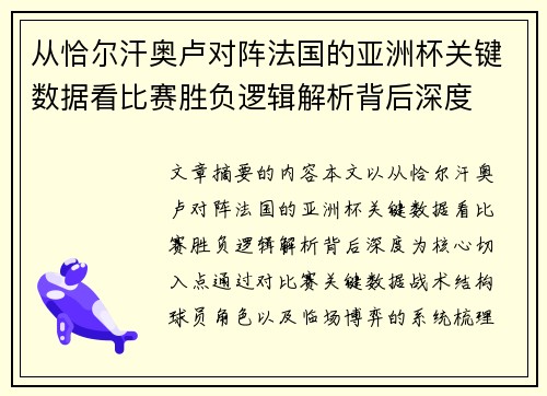 从恰尔汗奥卢对阵法国的亚洲杯关键数据看比赛胜负逻辑解析背后深度 从恰尔汗奥卢对阵法国的亚洲杯关键数据看比赛胜负逻辑解析背后深度