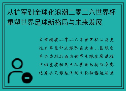 从扩军到全球化浪潮二零二六世界杯重塑世界足球新格局与未来发展 从扩军到全球化浪潮二零二六世界杯重塑世界足球新格局与未来发展
