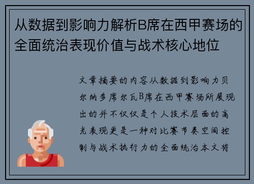 从数据到影响力解析B席在西甲赛场的全面统治表现价值与战术核心地位 从数据到影响力解析B席在西甲赛场的全面统治表现价值与战术核心地位