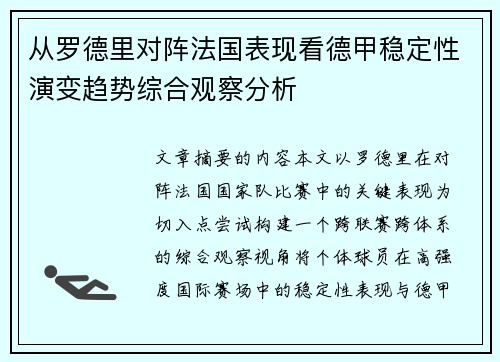 从罗德里对阵法国表现看德甲稳定性演变趋势综合观察分析