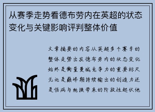 从赛季走势看德布劳内在英超的状态变化与关键影响评判整体价值 从赛季走势看德布劳内在英超的状态变化与关键影响评判整体价值