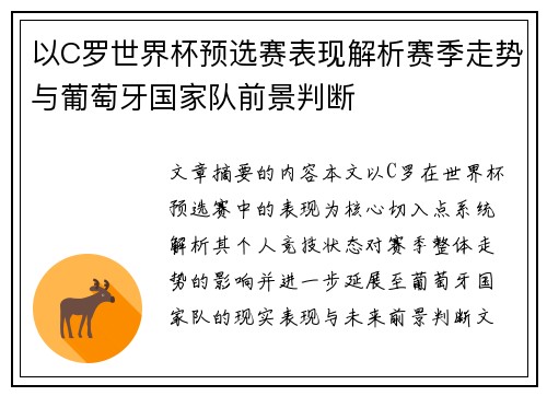 以C罗世界杯预选赛表现解析赛季走势与葡萄牙国家队前景判断 以C罗世界杯预选赛表现解析赛季走势与葡萄牙国家队前景判断