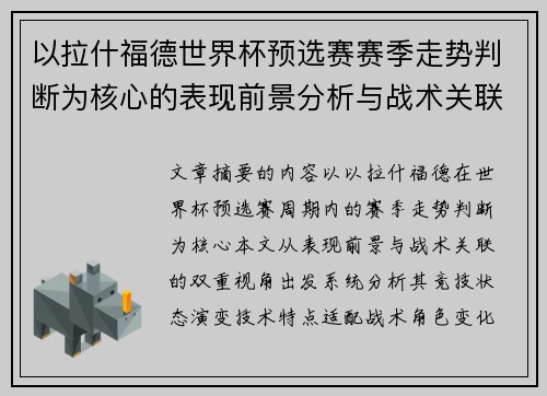 以拉什福德世界杯预选赛赛季走势判断为核心的表现前景分析与战术关联 以拉什福德世界杯预选赛赛季走势判断为核心的表现前景分析与战术关联