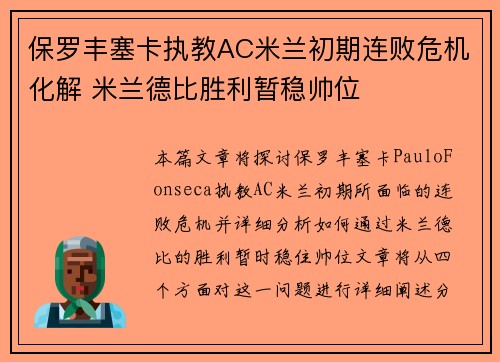 保罗丰塞卡执教AC米兰初期连败危机化解 米兰德比胜利暂稳帅位