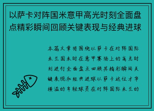 以萨卡对阵国米意甲高光时刻全面盘点精彩瞬间回顾关键表现与经典进球
