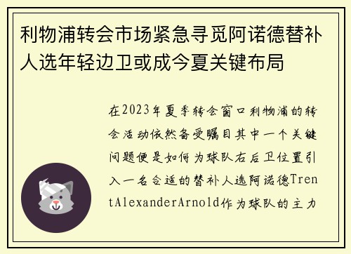 利物浦转会市场紧急寻觅阿诺德替补人选年轻边卫或成今夏关键布局 利物浦转会市场紧急寻觅阿诺德替补人选年轻边卫或成今夏关键布局