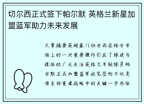 切尔西正式签下帕尔默 英格兰新星加盟蓝军助力未来发展 切尔西正式签下帕尔默 英格兰新星加盟蓝军助力未来发展