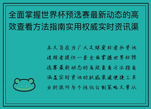 全面掌握世界杯预选赛最新动态的高效查看方法指南实用权威实时资讯渠道