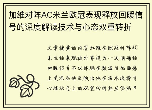 加维对阵AC米兰欧冠表现释放回暖信号的深度解读技术与心态双重转折 加维对阵AC米兰欧冠表现释放回暖信号的深度解读技术与心态双重转折