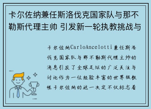 卡尔佐纳兼任斯洛伐克国家队与那不勒斯代理主帅 引发新一轮执教挑战与期待 卡尔佐纳兼任斯洛伐克国家队与那不勒斯代理主帅 引发新一轮执教挑战与期待