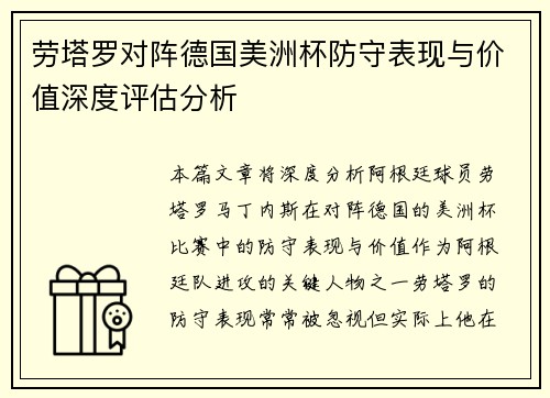 劳塔罗对阵德国美洲杯防守表现与价值深度评估分析 劳塔罗对阵德国美洲杯防守表现与价值深度评估分析