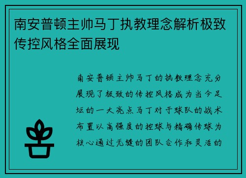 南安普顿主帅马丁执教理念解析极致传控风格全面展现