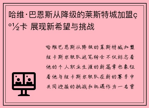 哈维·巴恩斯从降级的莱斯特城加盟纽卡 展现新希望与挑战 哈维·巴恩斯从降级的莱斯特城加盟纽卡 展现新希望与挑战