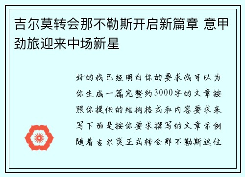 吉尔莫转会那不勒斯开启新篇章 意甲劲旅迎来中场新星
