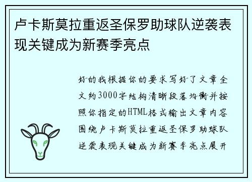卢卡斯莫拉重返圣保罗助球队逆袭表现关键成为新赛季亮点 卢卡斯莫拉重返圣保罗助球队逆袭表现关键成为新赛季亮点