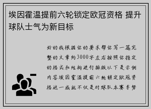 埃因霍温提前六轮锁定欧冠资格 提升球队士气为新目标 埃因霍温提前六轮锁定欧冠资格 提升球队士气为新目标