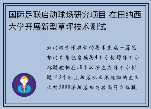 国际足联启动球场研究项目 在田纳西大学开展新型草坪技术测试