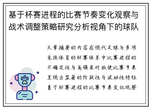 基于杯赛进程的比赛节奏变化观察与战术调整策略研究分析视角下的球队表现 基于杯赛进程的比赛节奏变化观察与战术调整策略研究分析视角下的球队表现