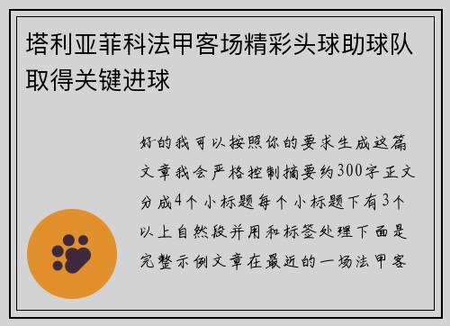 塔利亚菲科法甲客场精彩头球助球队取得关键进球 塔利亚菲科法甲客场精彩头球助球队取得关键进球