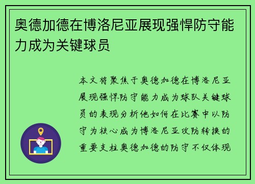 奥德加德在博洛尼亚展现强悍防守能力成为关键球员 奥德加德在博洛尼亚展现强悍防守能力成为关键球员