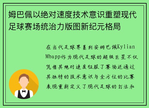 姆巴佩以绝对速度技术意识重塑现代足球赛场统治力版图新纪元格局