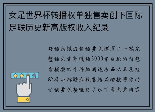 女足世界杯转播权单独售卖创下国际足联历史新高版权收入纪录 女足世界杯转播权单独售卖创下国际足联历史新高版权收入纪录