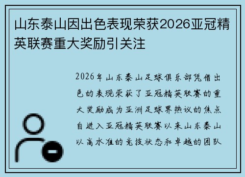 山东泰山因出色表现荣获2026亚冠精英联赛重大奖励引关注 山东泰山因出色表现荣获2026亚冠精英联赛重大奖励引关注