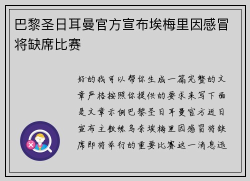 巴黎圣日耳曼官方宣布埃梅里因感冒将缺席比赛 巴黎圣日耳曼官方宣布埃梅里因感冒将缺席比赛