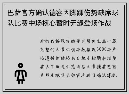 巴萨官方确认德容因脚踝伤势缺席球队比赛中场核心暂时无缘登场作战