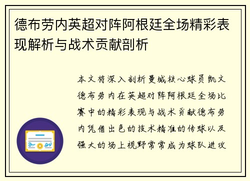 德布劳内英超对阵阿根廷全场精彩表现解析与战术贡献剖析 德布劳内英超对阵阿根廷全场精彩表现解析与战术贡献剖析