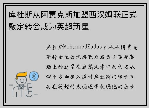 库杜斯从阿贾克斯加盟西汉姆联正式敲定转会成为英超新星 库杜斯从阿贾克斯加盟西汉姆联正式敲定转会成为英超新星