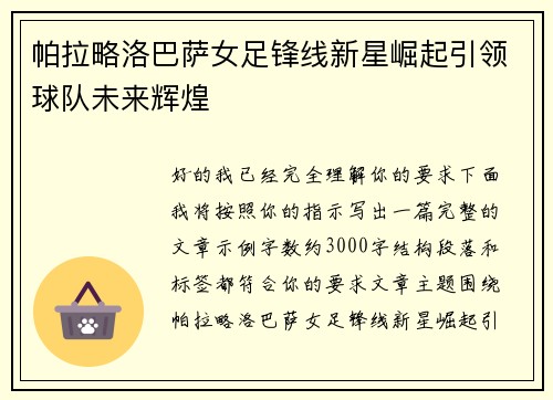 帕拉略洛巴萨女足锋线新星崛起引领球队未来辉煌
