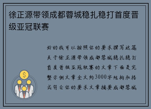 徐正源带领成都蓉城稳扎稳打首度晋级亚冠联赛