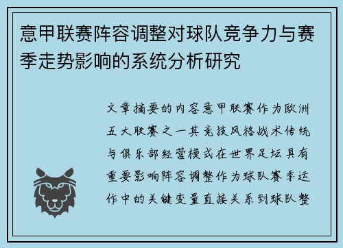 意甲联赛阵容调整对球队竞争力与赛季走势影响的系统分析研究 意甲联赛阵容调整对球队竞争力与赛季走势影响的系统分析研究