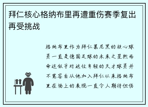 拜仁核心格纳布里再遭重伤赛季复出再受挑战