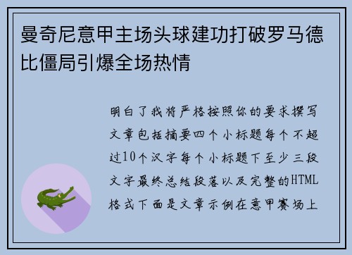 曼奇尼意甲主场头球建功打破罗马德比僵局引爆全场热情 曼奇尼意甲主场头球建功打破罗马德比僵局引爆全场热情