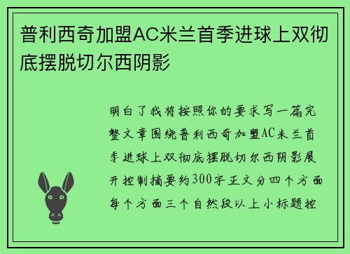 普利西奇加盟AC米兰首季进球上双彻底摆脱切尔西阴影