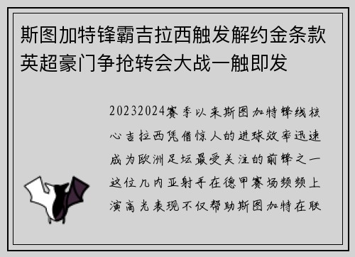 斯图加特锋霸吉拉西触发解约金条款英超豪门争抢转会大战一触即发 斯图加特锋霸吉拉西触发解约金条款英超豪门争抢转会大战一触即发