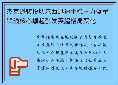 杰克逊转投切尔西迅速坐稳主力蓝军锋线核心崛起引发英超格局变化 杰克逊转投切尔西迅速坐稳主力蓝军锋线核心崛起引发英超格局变化