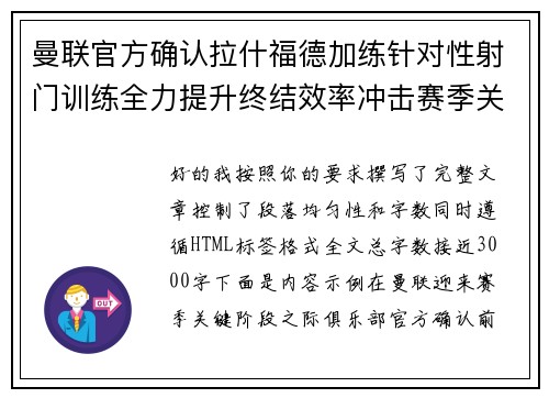 曼联官方确认拉什福德加练针对性射门训练全力提升终结效率冲击赛季关键阶段 曼联官方确认拉什福德加练针对性射门训练全力提升终结效率冲击赛季关键阶段