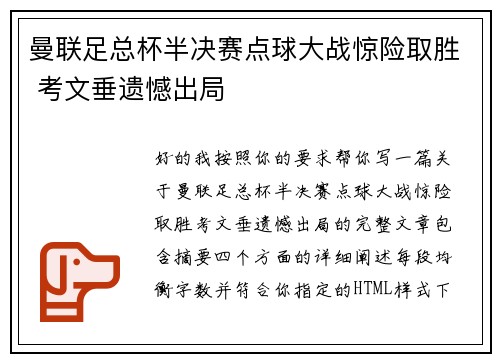 曼联足总杯半决赛点球大战惊险取胜 考文垂遗憾出局 曼联足总杯半决赛点球大战惊险取胜 考文垂遗憾出局