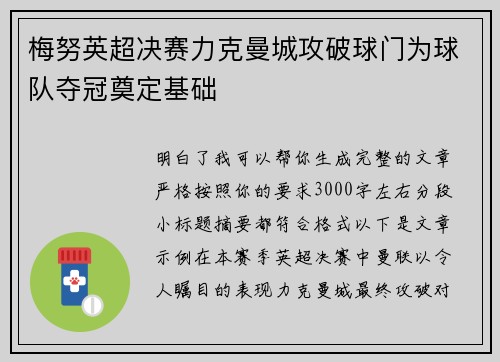 梅努英超决赛力克曼城攻破球门为球队夺冠奠定基础 梅努英超决赛力克曼城攻破球门为球队夺冠奠定基础