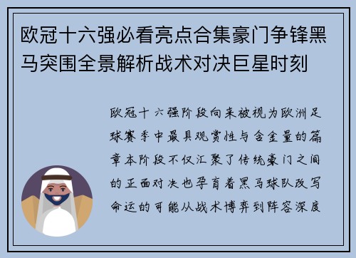 欧冠十六强必看亮点合集豪门争锋黑马突围全景解析战术对决巨星时刻