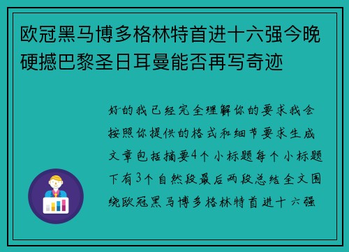 欧冠黑马博多格林特首进十六强今晚硬撼巴黎圣日耳曼能否再写奇迹 欧冠黑马博多格林特首进十六强今晚硬撼巴黎圣日耳曼能否再写奇迹